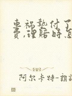 车祸垫付了医药费,理赔时怎样要回来