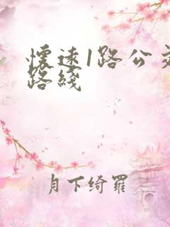 怀远1路公交车路线