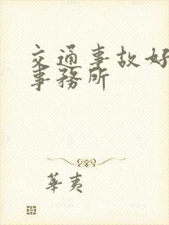 交通事故好律师事务所