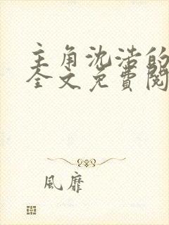主角沈浩的小说全文免费阅读
