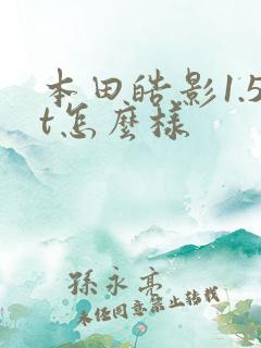 本田皓影1.5t怎么样