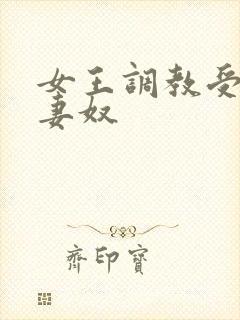 女王调教受虐夫妻奴
