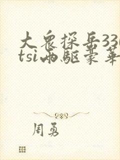 大众探岳330tsi两驱豪华版