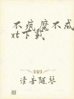 不疯魔不成活txt下载