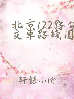 北京122路公交车路线图