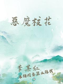 恶魔校花