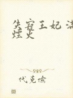 失宠王妃 满城烟火