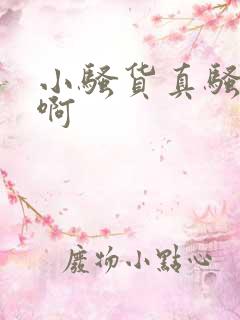 小骚货真骚嗯啊啊