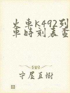 火车k492列车时刻表查询