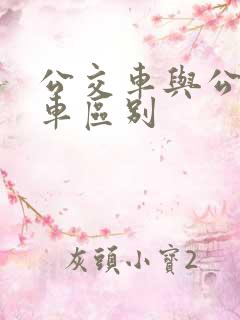 公交车与公共汽车区别