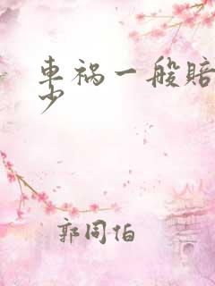 车祸一般赔偿多少