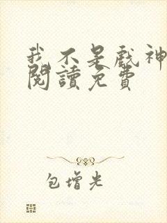 我不是戏神在线阅读免费