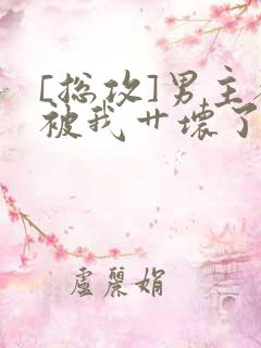 [总攻]男主都被我艹坏了