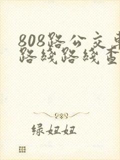 808路公交车路线路线查询