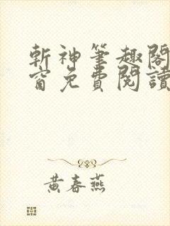 斩神笔趣阁无弹窗免费阅读