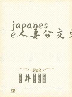 japanese人妻公交车