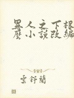 异人之下根据什么小说改编