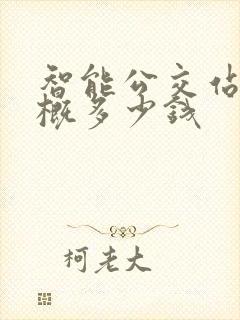 智能公交站台大概多少钱