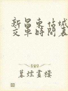 新昌东站城乡公交车时间表