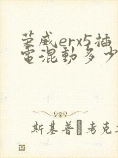 荣威erx5插电混动多少钱