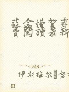 苏念惜贺霁川免费阅读最新章节更新
