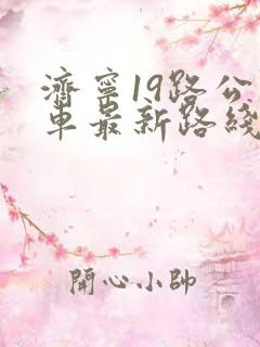 济宁19路公交车最新路线和时间表