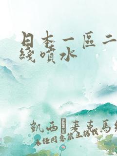 日本一区二区在线喷水