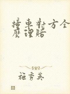 撞车对方全责怎么理赔