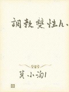 调教双性h小说