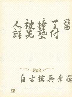 人被撞了医药费谁先垫付 人被撞了医药费谁先垫付
