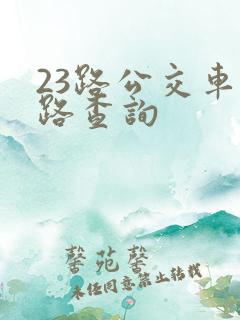 23路公交车线路查询