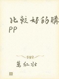 比较好的购车app