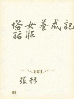 俗女养成记普通话版