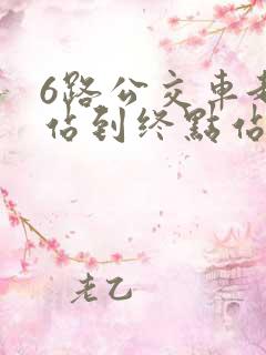 6路公交车起点站到终点站
