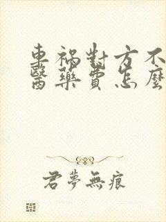 车祸对方不垫付医药费怎么办 车祸对方不垫付医药费怎么办