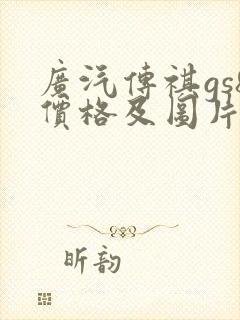 广汽传祺gs8价格及图片报价2022