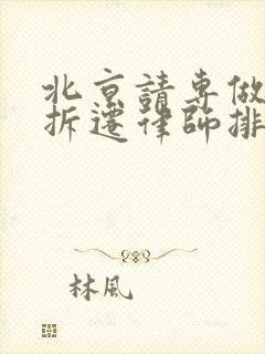 北京请专做房屋拆迁律师排名