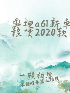 奥迪a6l新车报价2020款落地价