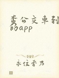 查公交车到哪了的app