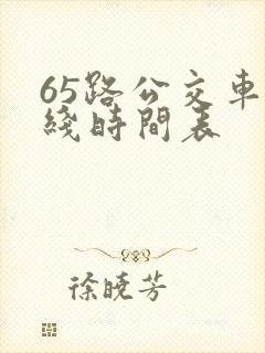 65路公交车路线时间表