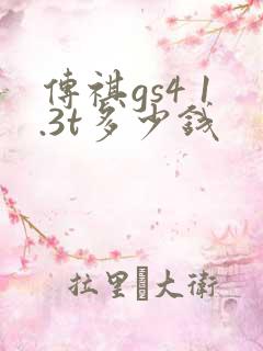传祺gs4 1.3t多少钱