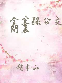 金寨县公交车时间表