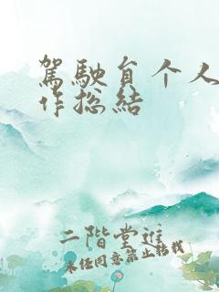 驾驶员个人的工作总结