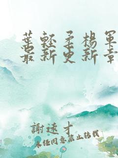 叶轻柔杨军小说最新更新章节免费阅读