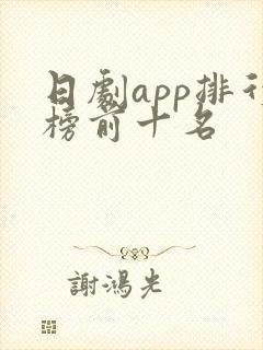 日剧app排行榜前十名