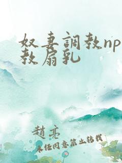 奴妻调教np调教扇乳