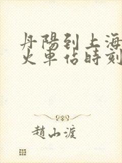 丹阳到上海虹桥火车站时刻表 丹阳到上海虹桥火车站时刻表