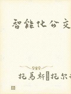 智能化公交站亭