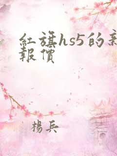 红旗hs5的新报价