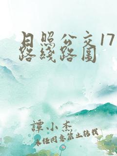日照公交17路路线路图